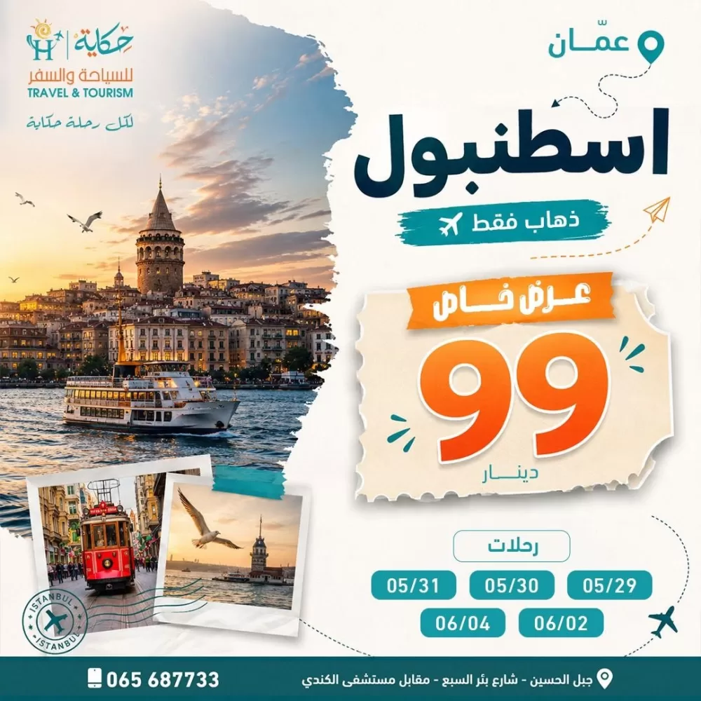 حكاية للسياحة والسفر