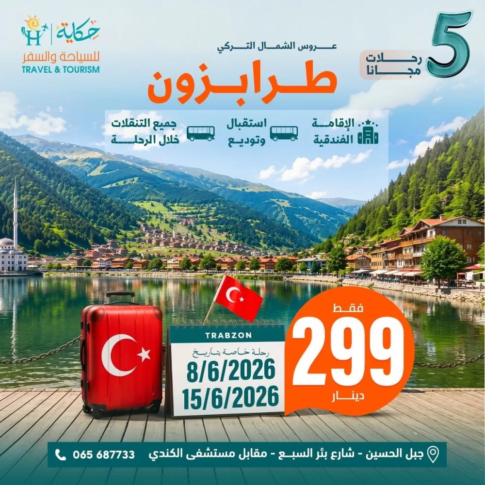 حكاية للسياحة والسفر