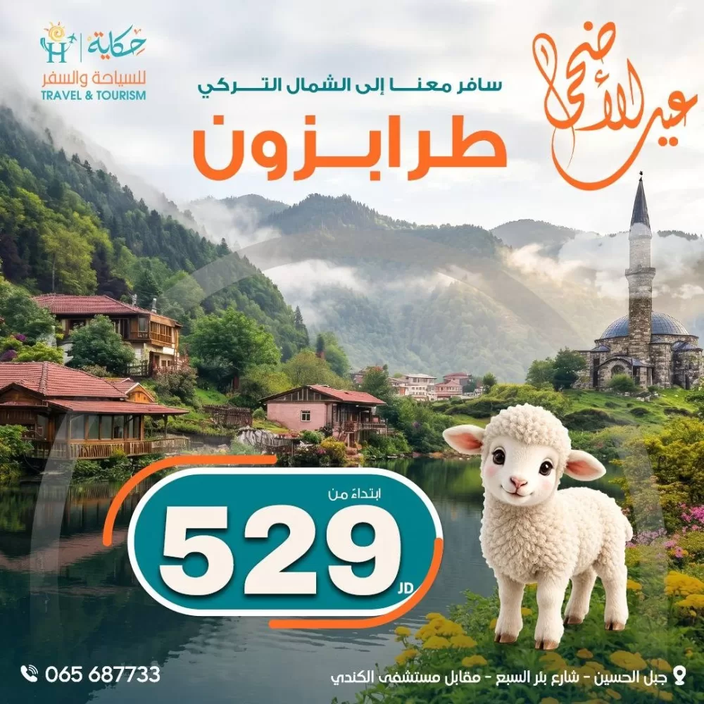 حكاية للسياحة والسفر