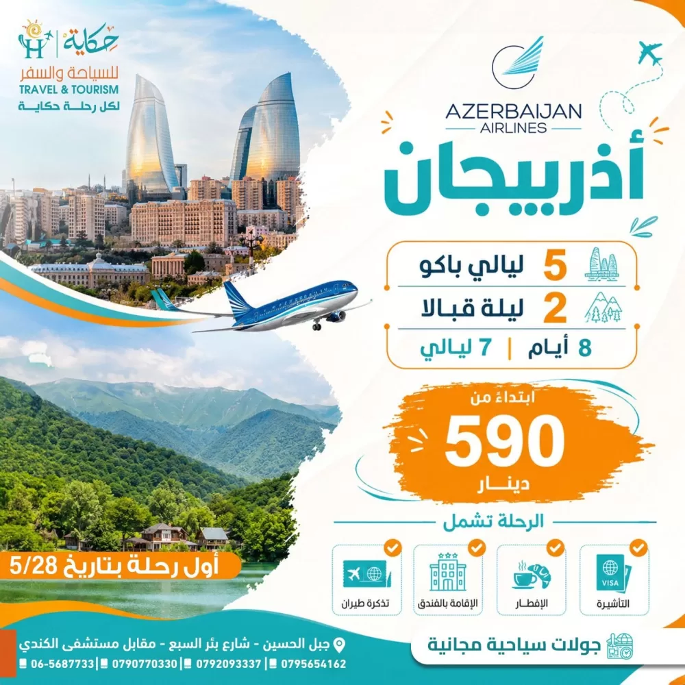 حكاية للسياحة والسفر